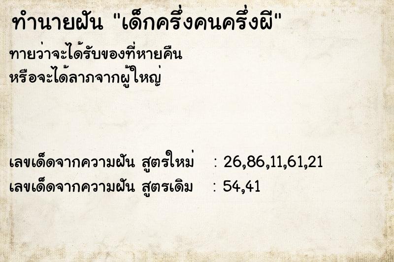 ทำนายฝันเด็กครึ่งคนครึ่งผี ทำนายฝันทำนายฝันเด็กครึ่งคนครึ่งผี