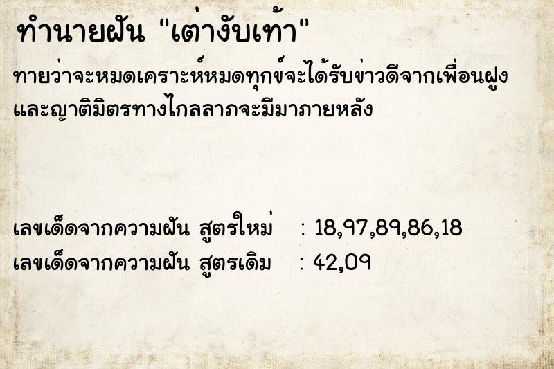 ทำนายฝันทำนายฝันเต่างับเท้า