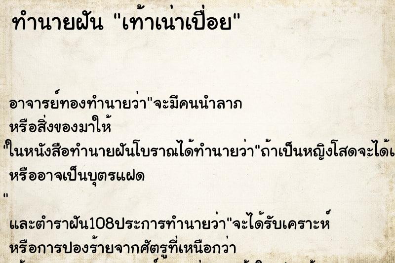 ทำนายฝัน เท้าเน่าเปื่อย ทำนายฝัน เท้าเน่าเปื่อย