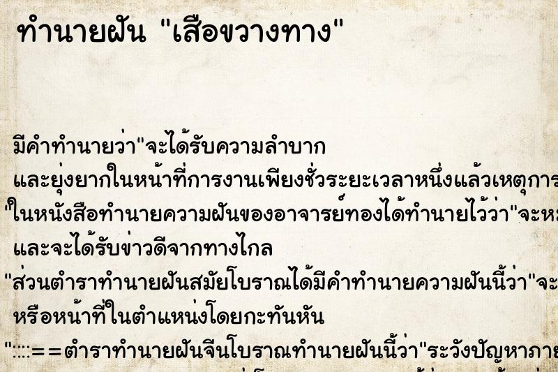 ทำนายฝันทำนายฝันเสือขวางทาง