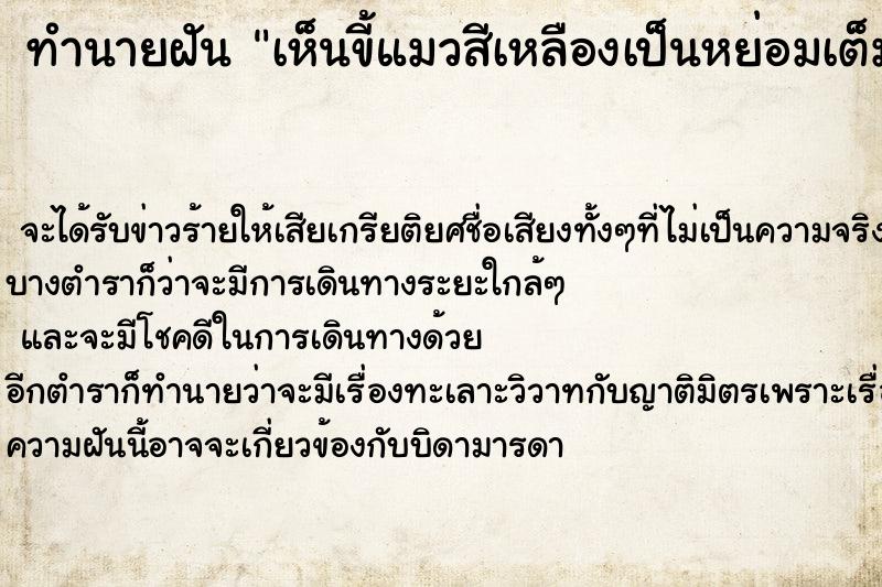 ทำนายฝันทำนายฝันเห็นขี้แมวสีเหลืองเป็นหย่อมเต็มห้องน้ำ