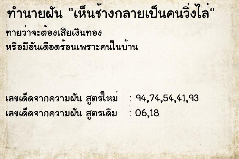 ทำนายฝันเห็นช้างกลายเป็นคนวิ่งไล่ ทำนายฝันทำนายฝันเห็นช้างกลายเป็นคนวิ่งไล่