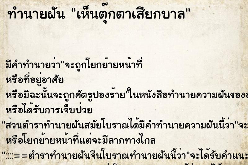 ทำนายฝัน เห็นตุ๊กตาเสียกบาล ทำนายฝัน เห็นตุ๊กตาเสียกบาล