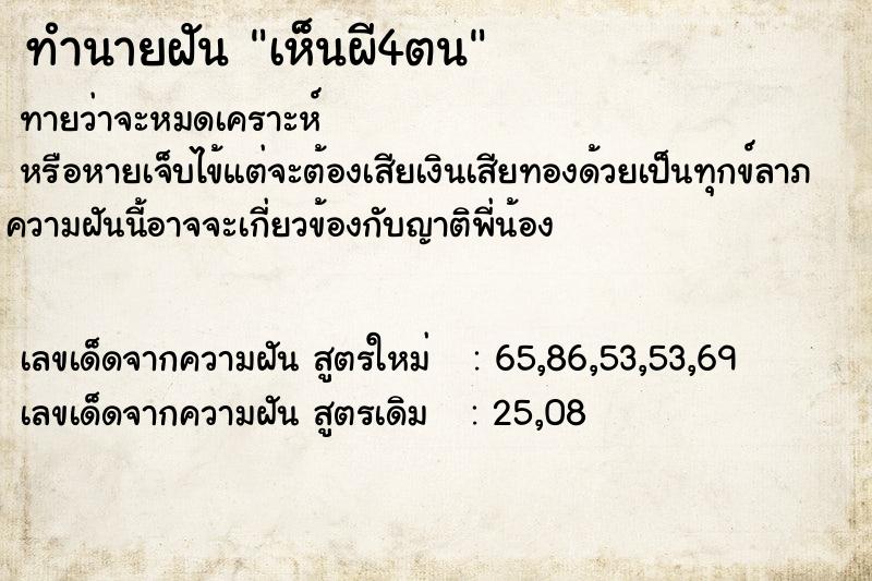 ทำนายฝันทำนายฝันเห็นผี4ตน
