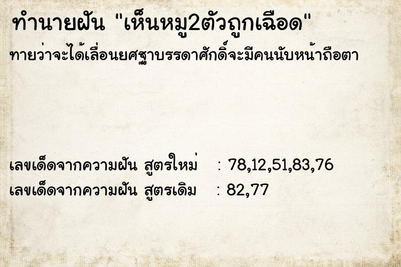 ทำนายฝันทำนายฝันเห็นหมู2ตัวถูกเฉือด