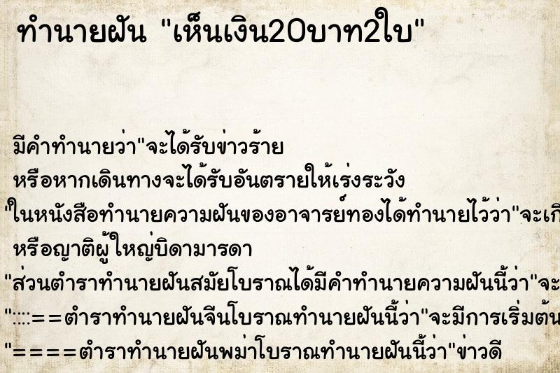 ทำนายฝันเห็นเงิน20บาท2ใบ ทำนายฝันทำนายฝันเห็นเงิน20บาท2ใบ