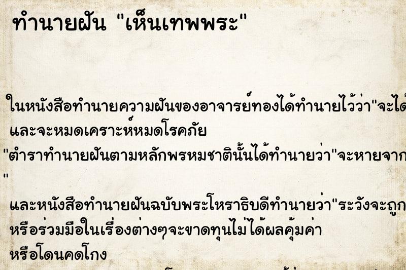 ทำนายฝันทำนายฝันเห็นเทพพระ