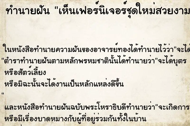 ทำนายฝัน เห็นเฟอร์นิเจอร์ชุดใหม่สวยงาม ทำนายฝัน เห็นเฟอร์นิเจอร์ชุดใหม่สวยงาม