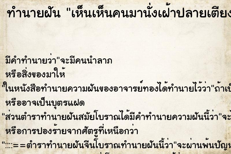 ทำนายฝันเห็นเห็นคนมานั่งเฝ้าปลายเตียง ทำนายฝันทำนายฝันเห็นเห็นคนมานั่งเฝ้าปลายเตียง