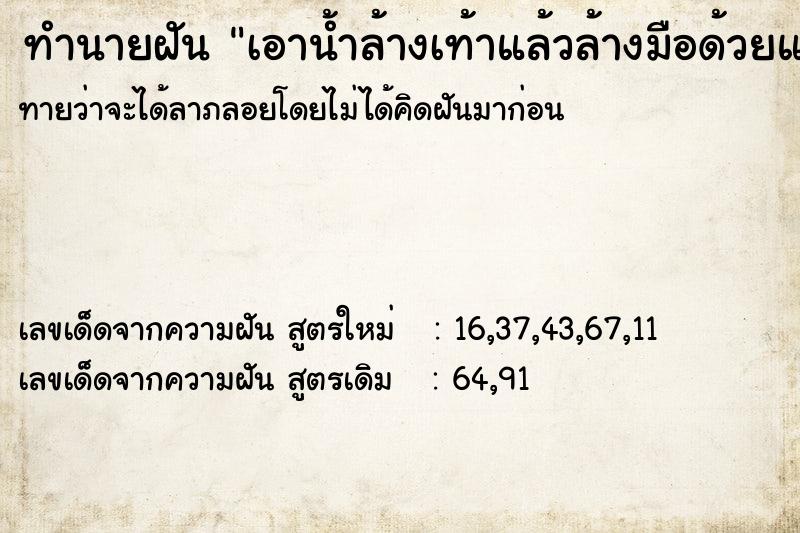 ทำนายฝันทำนายฝันเอาน้ำล้างเท้าแล้วล้างมือด้วยแฟ้บ