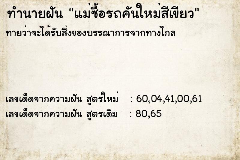 ทำนายฝันทำนายฝันแม่ซื้อรถคันใหม่สีเขียว