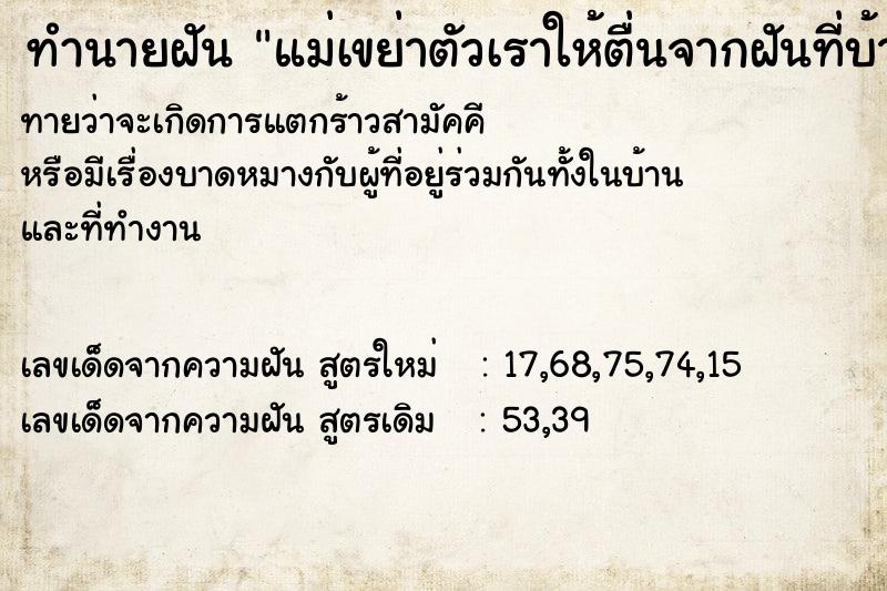 ทำนายฝันทำนายฝันแม่เขย่าตัวเราให้ตื่นจากฝันที่บ้านเก่า