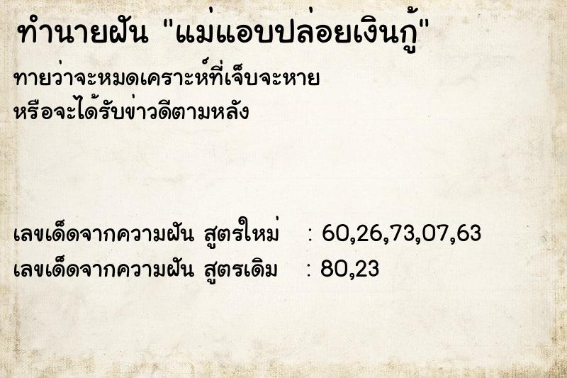 ทำนายฝันทำนายฝันแม่แอบปล่อยเงินกู้