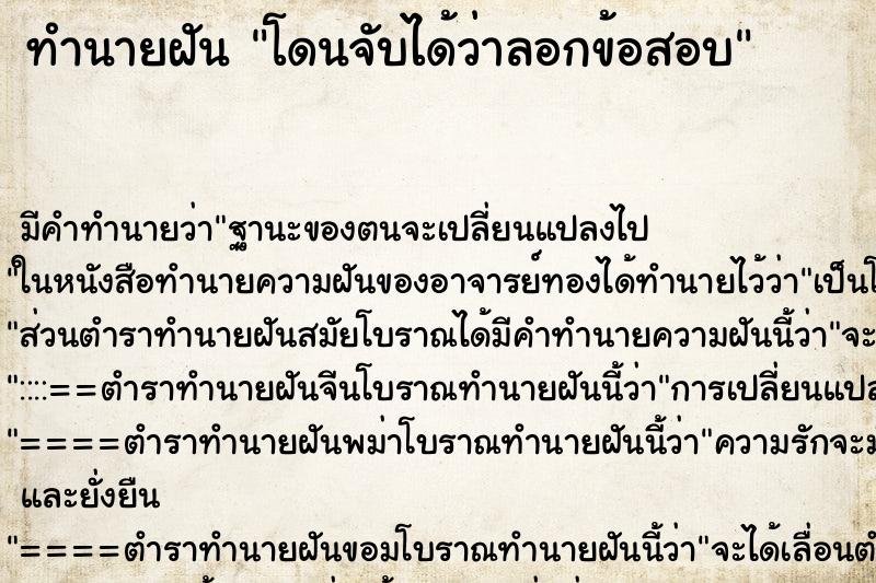 ทำนายฝัน โดนจับได้ว่าลอกข้อสอบ ทำนายฝัน โดนจับได้ว่าลอกข้อสอบ