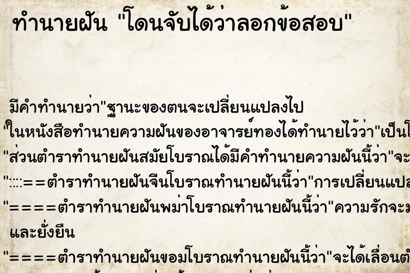 ทำนายฝัน โดนจับได้ว่าลอกข้อสอบ ตำราโบราณ แม่นที่สุดในโลก