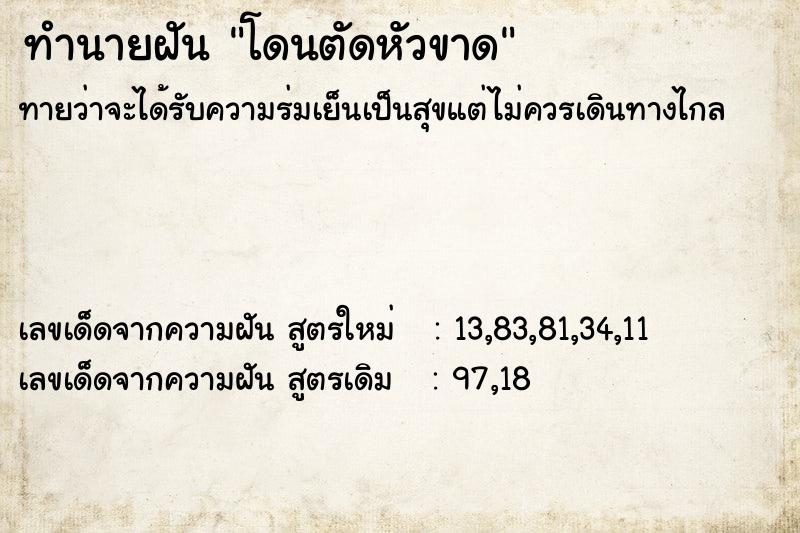 ทำนายฝัน โดนตัดหัวขาด ทำนายฝัน โดนตัดหัวขาด