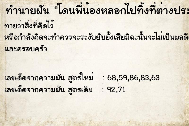 ทำนายฝันทำนายฝันโดนพี่น้องหลอกไปทิ้งที่ต่างประเทศ