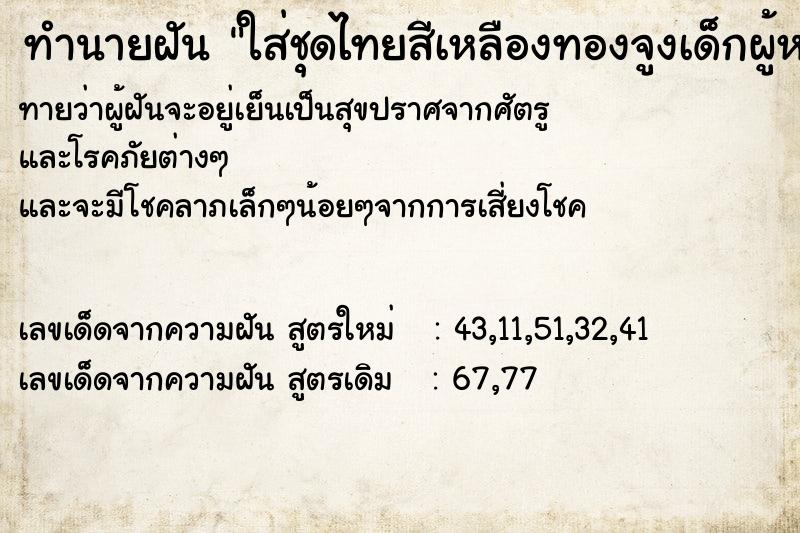 ทำนายฝันทำนายฝันใส่ชุดไทยสีเหลืองทองจูงเด็กผู้หญิง