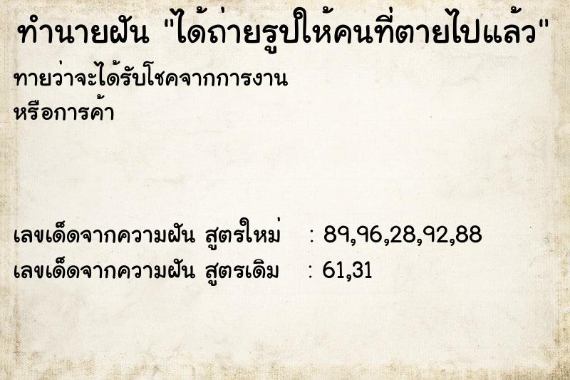 ทำนายฝันได้ถ่ายรูปให้คนที่ตายไปแล้ว ทำนายฝันทำนายฝันได้ถ่ายรูปให้คนที่ตายไปแล้ว