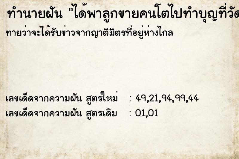 ทำนายฝันทำนายฝันได้พาลูกขายคนโตไปทำบุญที่วัด