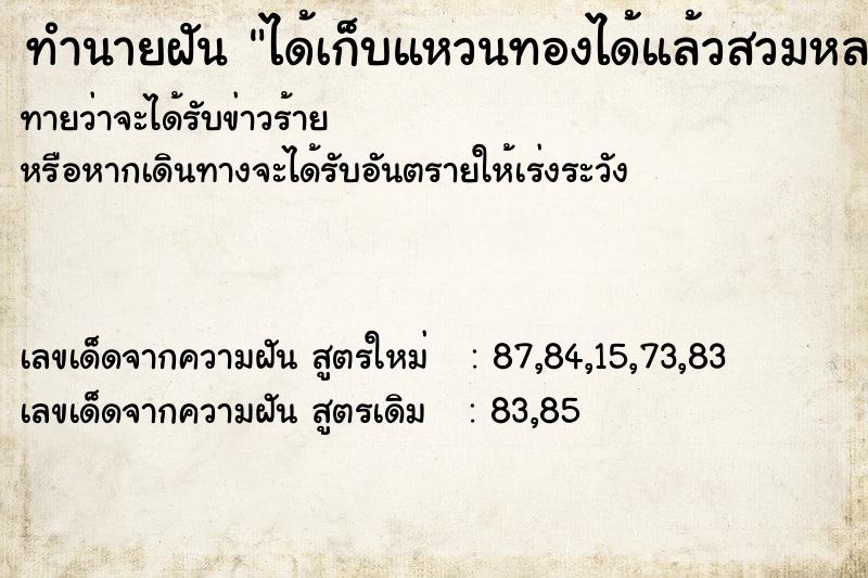 ทำนายฝันได้เก็บแหวนทองได้แล้วสวมหลายวง ทำนายฝันทำนายฝันได้เก็บแหวนทองได้แล้วสวมหลายวง