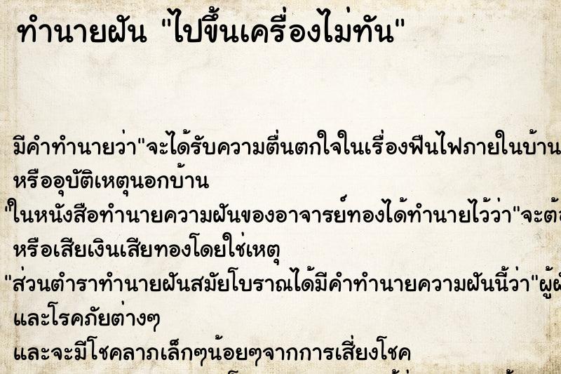 ทำนายฝัน ไปขึ้นเครื่องไม่ทัน ทำนายฝัน ไปขึ้นเครื่องไม่ทัน