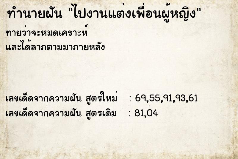 ทำนายฝันทำนายฝันไปงานแต่งเพื่อนผู้หญิง