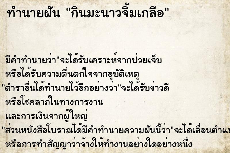 ทำนายฝันทำนายฝันกินมะนาวจิ้มเกลือ