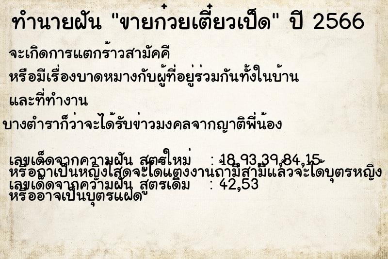 ทำนายฝัน ขายก๋วยเตี๋ยวเป็ด