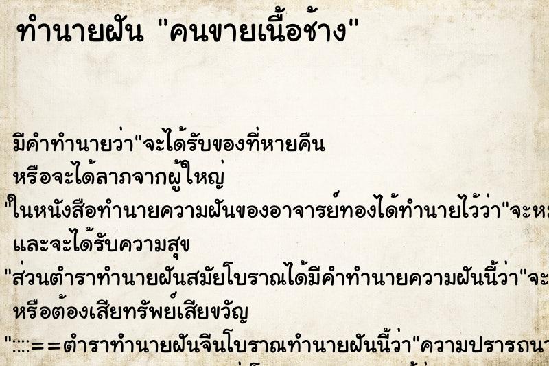 ทำนายฝัน คนขายเนื้อช้าง ทำนายฝัน คนขายเนื้อช้าง