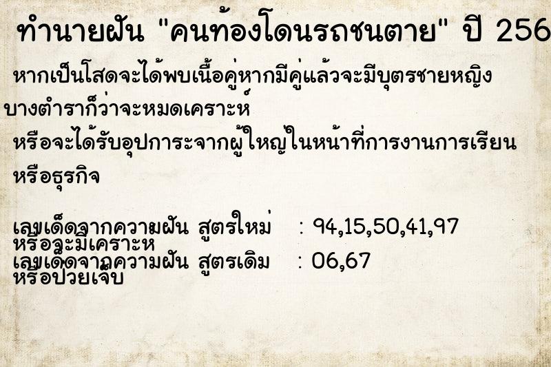 ทำนายฝัน คนท้องโดนรถชนตาย ตำราโบราณ แม่นที่สุดในโลก