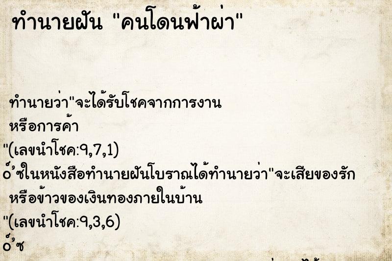 ทำนายฝัน คนโดนฟ้าผ่า