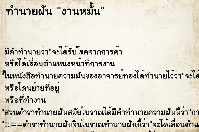 ทำนายฝัน งานหมั้น ทำนายฝัน งานหมั้น