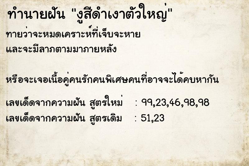 ทำนายฝันทำนายฝันงูสีดำเงาตัวใหญ่