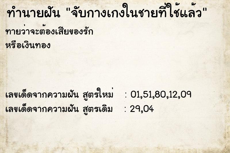 ทำนายฝันทำนายฝันจับกางเกงในชายที่ใช้แล้ว