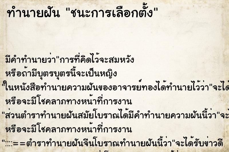 ทำนายฝัน ชนะการเลือกตั้ง ทำนายฝัน ชนะการเลือกตั้ง