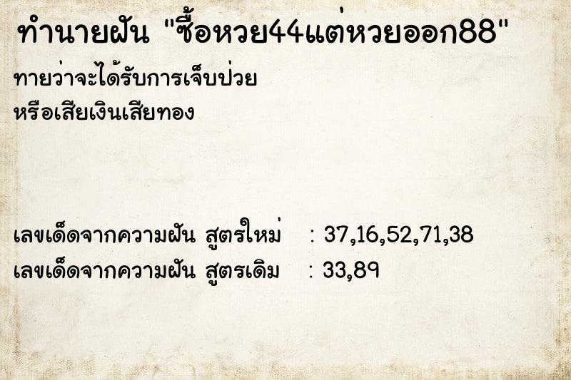 ทำนายฝันทำนายฝันซื้อหวย44แต่หวยออก88