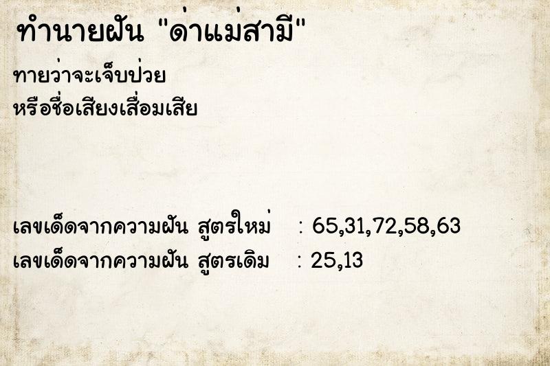 ทำนายฝัน ด่าแม่สามี ทำนายฝัน ด่าแม่สามี