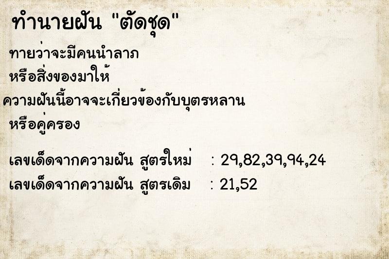 ทำนายฝันตัดชุด ทำนายฝันทำนายฝันตัดชุด