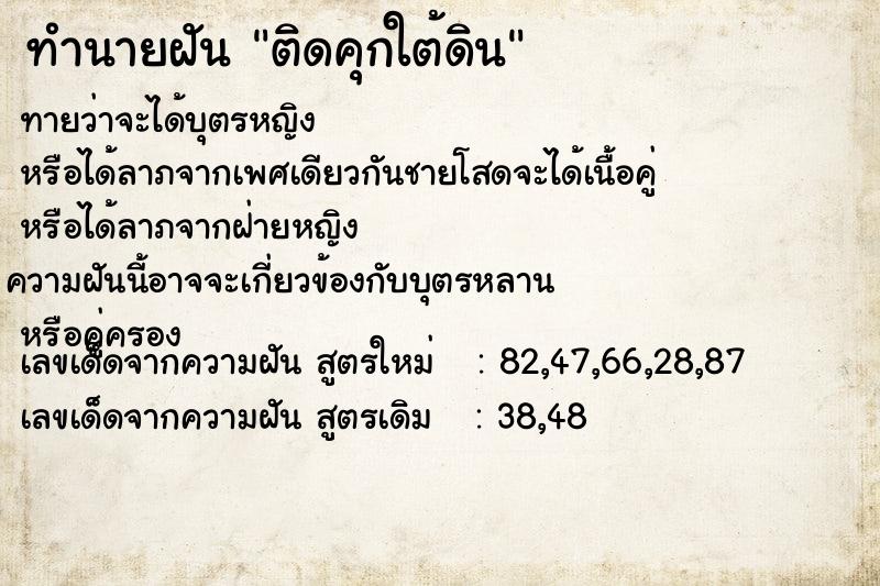 ทำนายฝันทำนายฝันติดคุกใต้ดิน