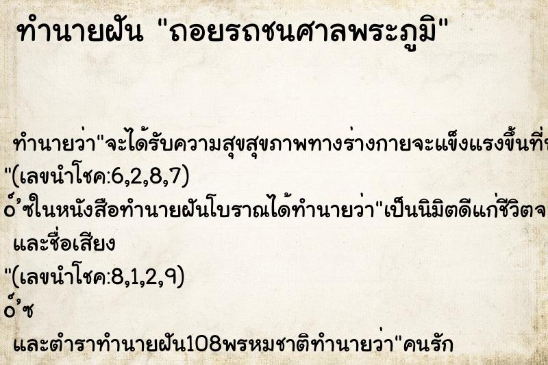 ทำนายฝัน ถอยรถชนศาลพระภูมิ
