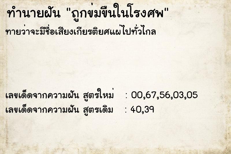ทำนายฝันทำนายฝันถูกข่มขืนในโรงศพ