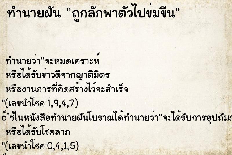 ทำนายฝัน ถูกลักพาตัวไปข่มขืน ทำนายฝัน ถูกลักพาตัวไปข่มขืน