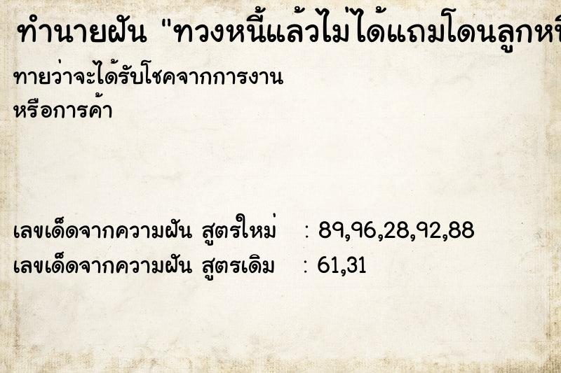 ทำนายฝันทำนายฝันทวงหนี้แล้วไม่ได้แถมโดนลูกหนี้ด่าอีก