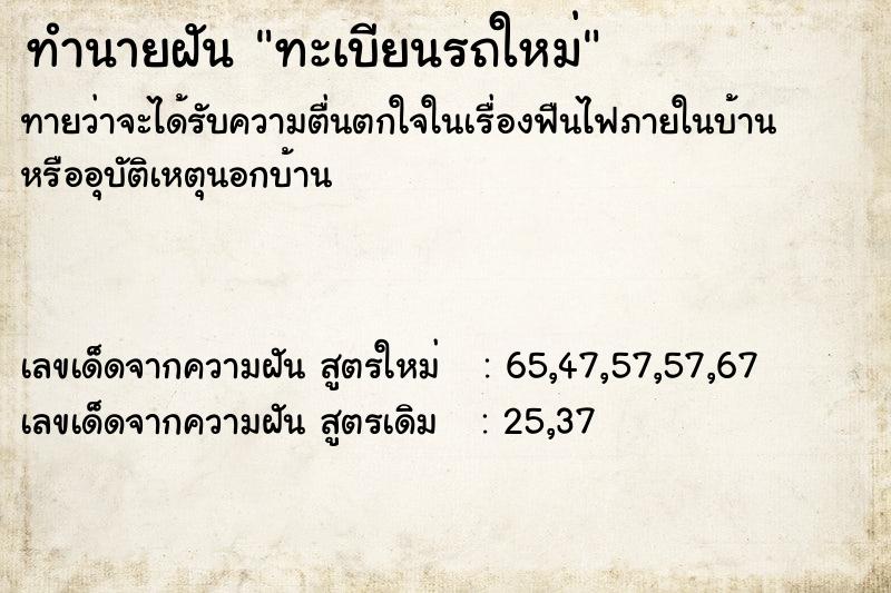 ทำนายฝันทำนายฝันทะเบียนรถใหม่