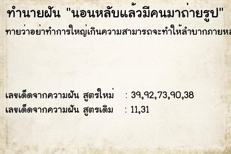 ทำนายฝัน นอนหลับแล้วมีคนมาถ่ายรูป ทำนายฝัน นอนหลับแล้วมีคนมาถ่ายรูป