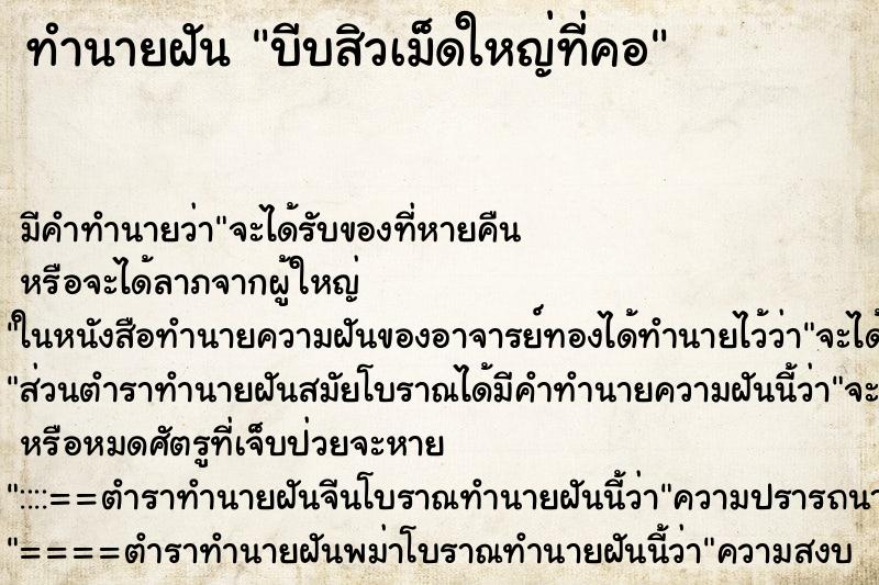 ทำนายฝัน บีบสิวเม็ดใหญ่ที่คอ ทำนายฝัน บีบสิวเม็ดใหญ่ที่คอ