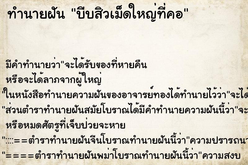 ทำนายฝัน บีบสิวเม็ดใหญ่ที่คอ ตำราโบราณ แม่นที่สุดในโลก