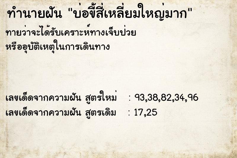 ทำนายฝันบ่อขี้สี่เหลี่ยมใหญ่มาก ทำนายฝันทำนายฝันบ่อขี้สี่เหลี่ยมใหญ่มาก