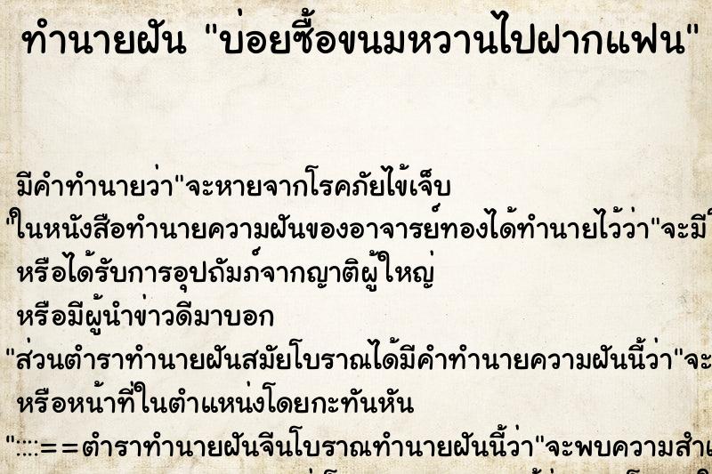 ทำนายฝัน บ่อยซื้อขนมหวานไปฝากแฟน